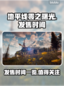 地平线零之曙光🔥发售时间大揭秘！📌