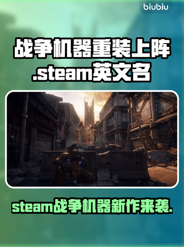 战争机器重装上阵🔥STEAM英文名大曝光！🎮截图1