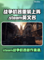 战争机器重装上阵🔥STEAM英文名大曝光！🎮