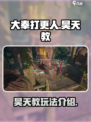 大奉打更人手游昊天教🔥玩法规则全解析！