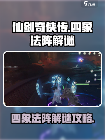 仙剑世界四象法阵怎么解谜介绍截图1