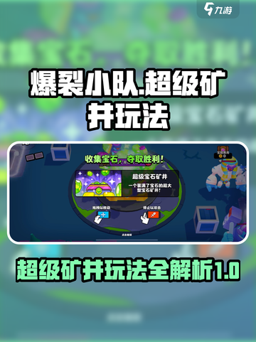 爆裂小队🔥超级矿井模式玩法大揭秘💎截图1