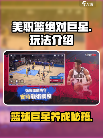 美职篮绝对巨星玩法介绍介绍截图1