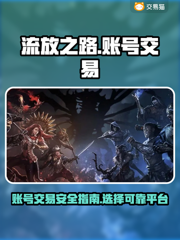流放之路账号交易平台大起底🔥游戏代练截图1