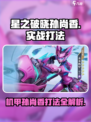 星之破晓：末日机甲孙尚香打法🔥超简单教程！