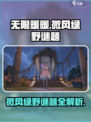 无限暖暖微风绿野谜题任务攻略介绍
