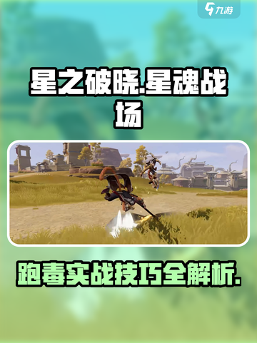 星之破晓✨：星魂战场跑毒技巧大揭秘！截图1