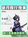 新月同行夜来介绍介绍