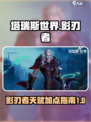 塔瑞斯世界影刃者天赋怎么加点介绍