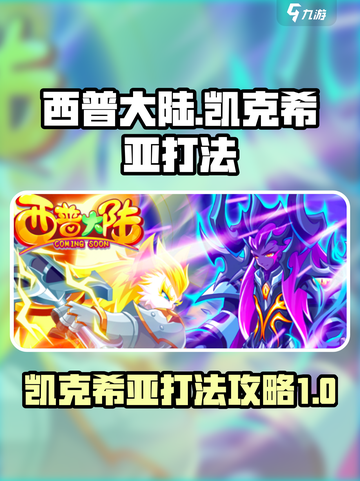 西普大陆凯克希亚怎么打介绍截图1