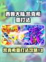 西普大陆凯克希亚怎么打介绍