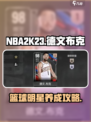 美职篮全明星德文布克怎么玩介绍