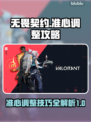 无畏契约准心调整攻略，瞬间提升游戏✅