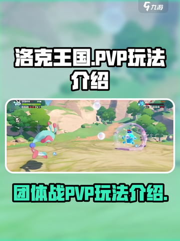 洛克王国世界团体战怎么玩介绍截图1