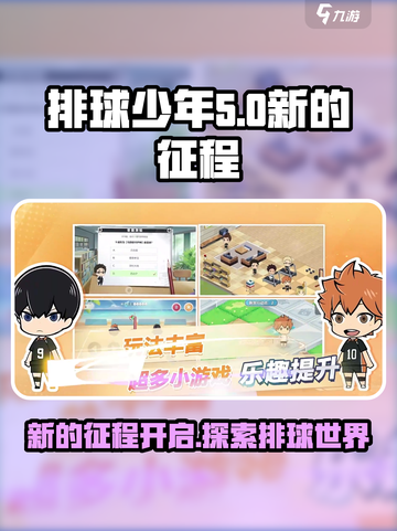 排球少年新的征程🔥超好玩攻略来袭！💡截图1