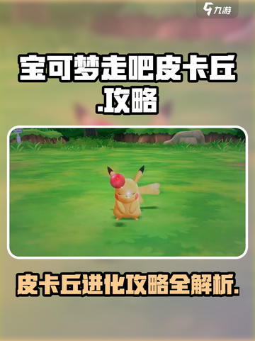 宝可梦走吧皮卡丘🔥超全攻略来了！带你轻松上分✨截图1