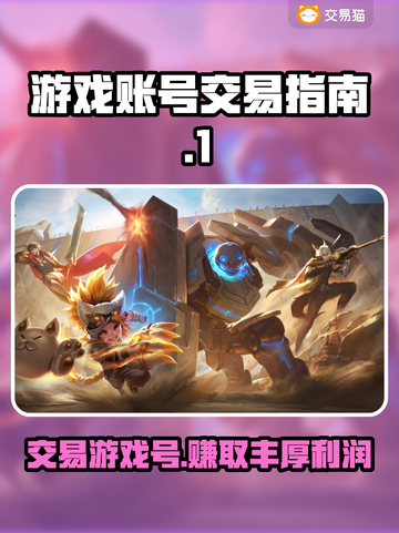 游戏账号交易平台🔥【游戏号交易秘籍】👇截图1