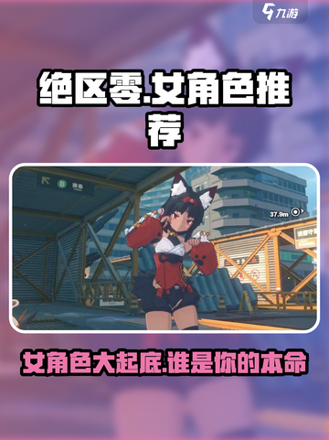 绝区零🔥女角色大起底，这些角色你不容错过！截图1