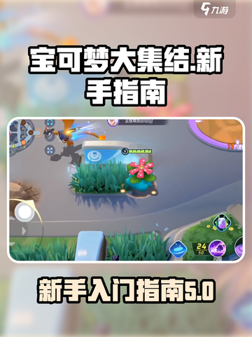 宝可梦大集结新手教程介绍截图1