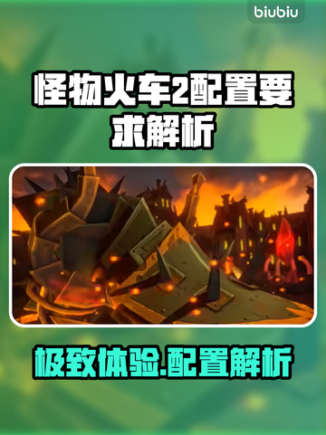 怪物火车2配置要求大起底！🔥玩家必看📌截图1