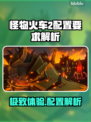 怪物火车2配置要求大起底！🔥玩家必看📌