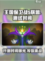 王国保卫战5联盟💥开测时间曝光，速来预约！🔥
