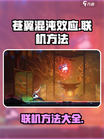 苍翼混沌效应怎么联机介绍截图1