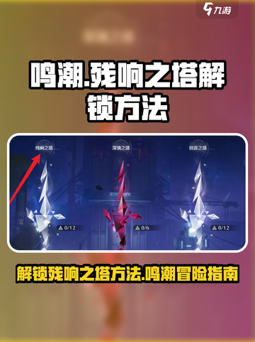 鸣潮🔥残响之塔解锁秘籍🎉游戏党必看！截图1