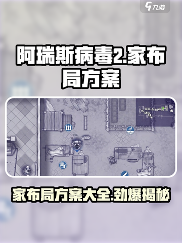 阿瑞斯病毒2家里布局大曝光！💡家宅搭配方案全攻略🔥截图1