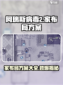 阿瑞斯病毒2家里布局大曝光！💡家宅搭配方案全攻略🔥