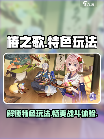 椿之歌🔥手游：特色玩法超好玩！不容错过的游戏🎉截图1