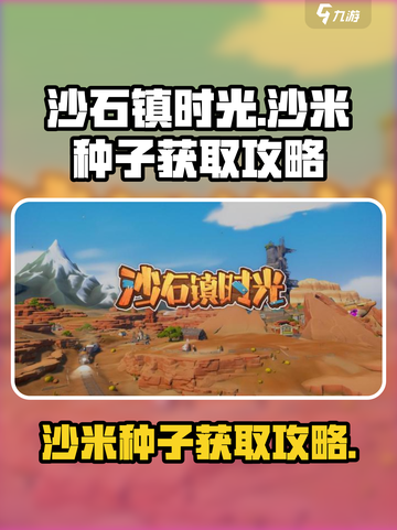 沙石镇时光沙米种子在哪介绍截图1
