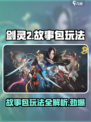 剑灵2故事包玩法🔥超详细攻略来啦！