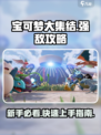 宝可梦大集结强敌大作战攻略介绍