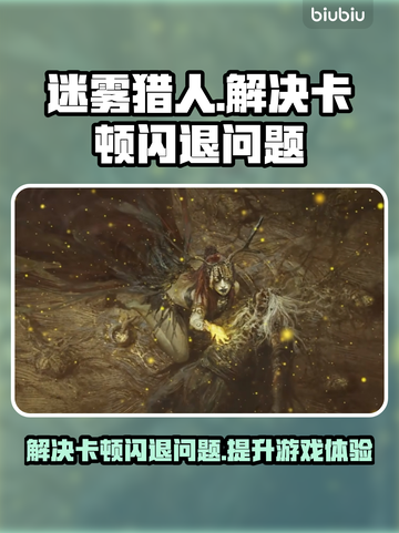 迷雾猎人卡顿闪退🔥解决办法在这里！🎮截图1
