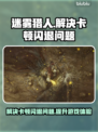 迷雾猎人卡顿闪退🔥解决办法在这里！🎮