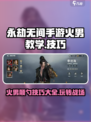 永劫无间🔥手游火男颠勺技巧，玩转火男必备！