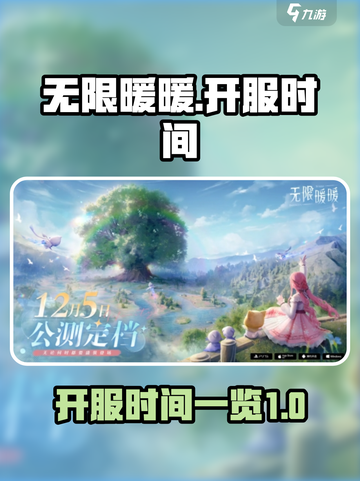无限暖暖什么时候开服介绍截图1