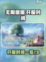 无限暖暖什么时候开服介绍