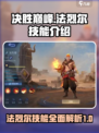 决胜巅峰法烈尔技能怎么样介绍