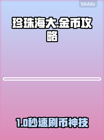 珍珠海大冒险💰速刷金币秘籍！截图1