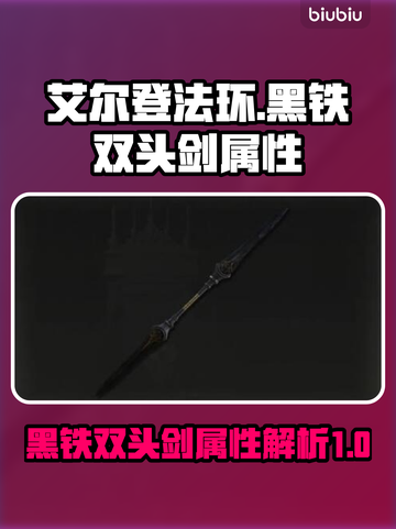 艾尔登法环🔥黑铁双头剑属性全面解析！截图1