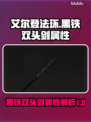 艾尔登法环🔥黑铁双头剑属性全面解析！