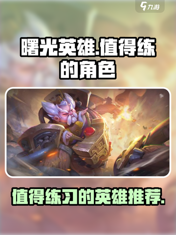 曙光英雄什么英雄最值得练介绍截图1
