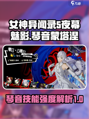 女神异闻录夜幕魅影琴音蒙塔涅怎么样介绍截图1