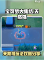 宝可梦大集结天然鸟怎么玩介绍