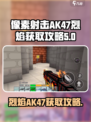 像素射击AK47烈焰🔥获取攻略，轻松到手超简单！