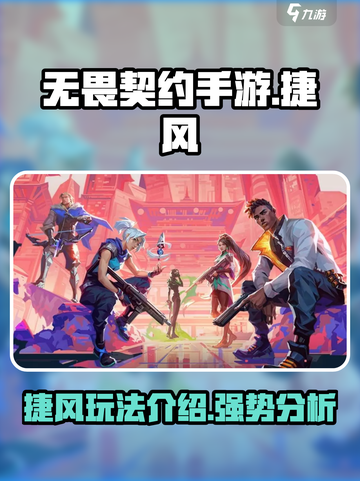 无畏契约手游：捷风高手🔥超强玩法揭秘！截图1