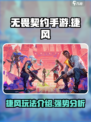 无畏契约手游：捷风高手🔥超强玩法揭秘！