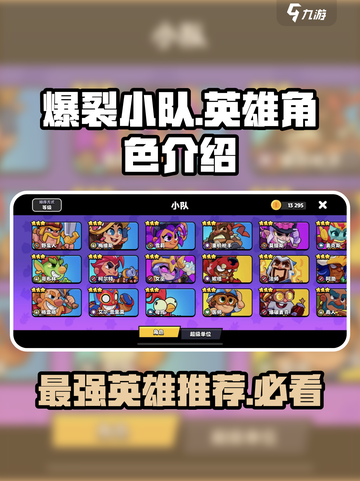 爆裂小队🔥英雄大全！最强英雄等你来选！🎮截图1